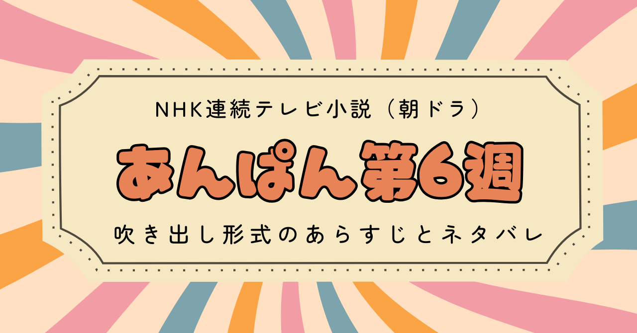 あんぱん第6週の吹き出しあらすじとネタバレ