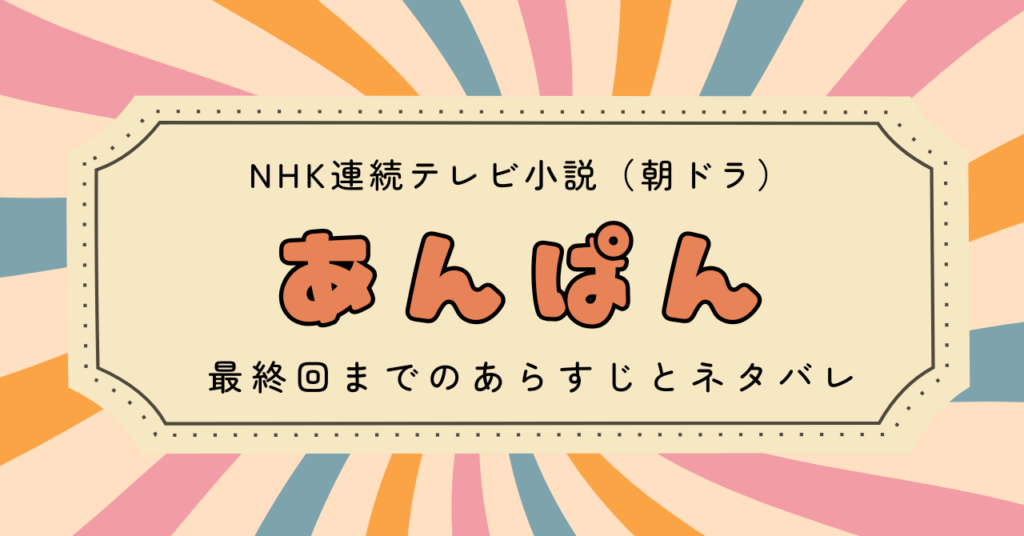 あんぱん最終回までのあらすじ