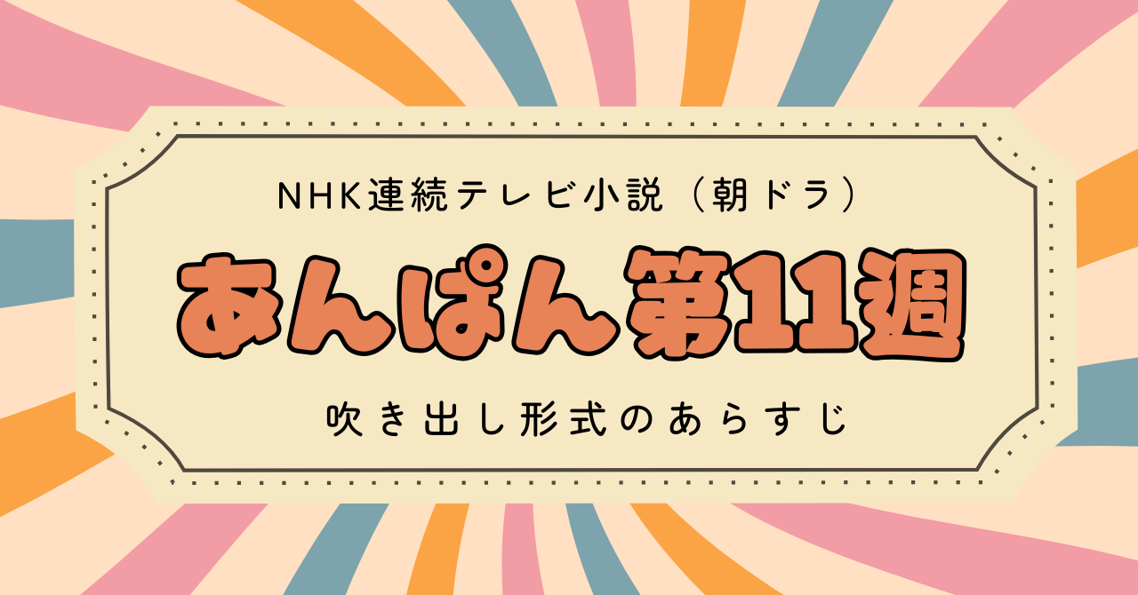 あんぱん第11週のあらすじ