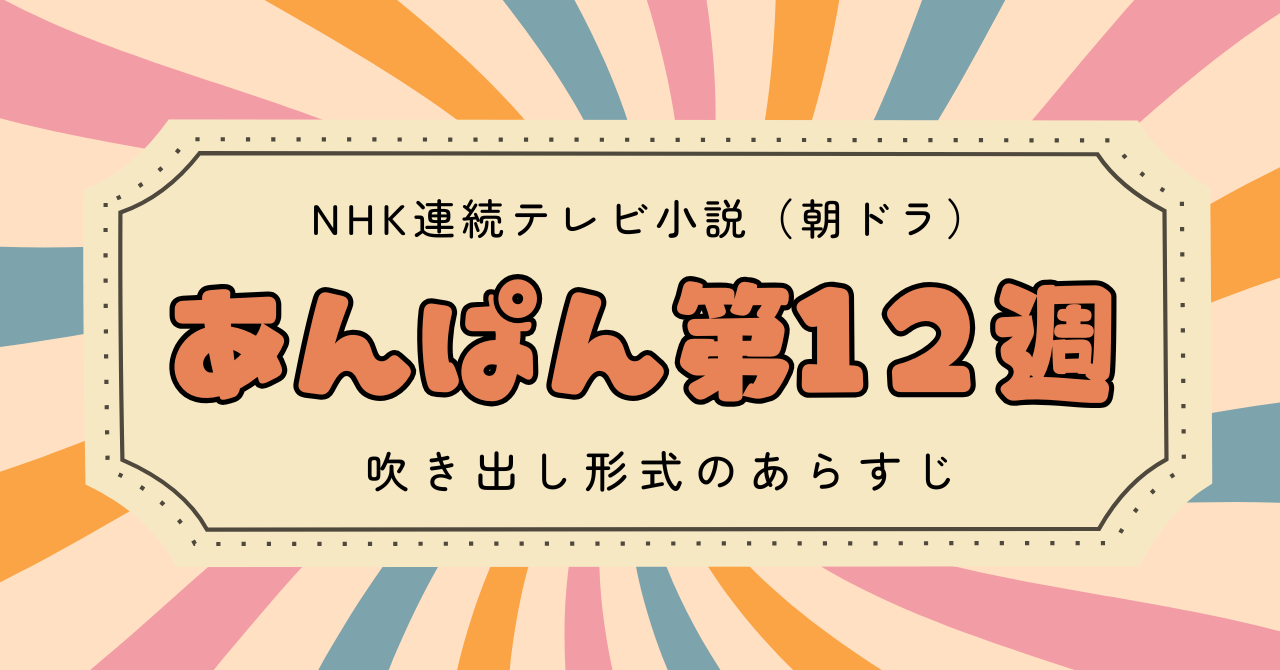 あんぱん12週のあらすじ