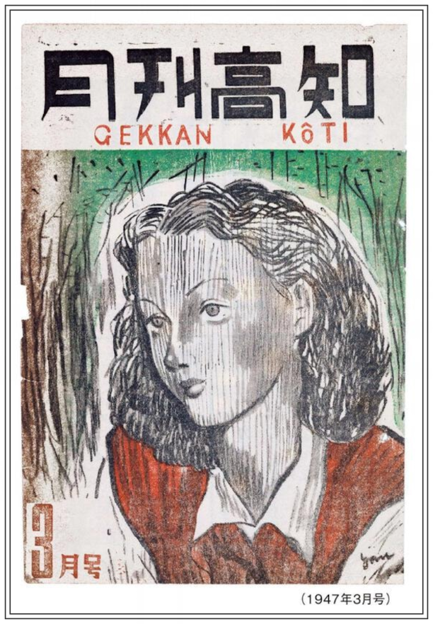 月刊高知(1947年3月号)