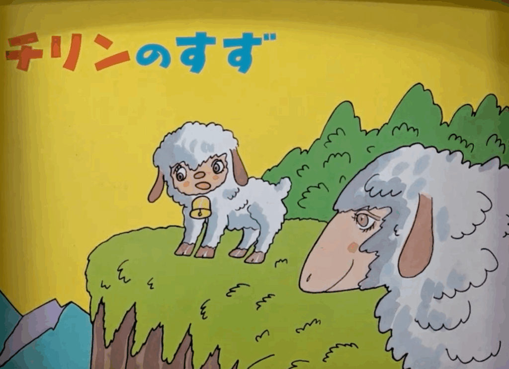 チリンのすず