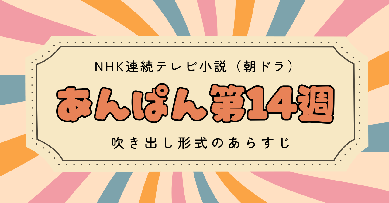 あんぱん第14週のあらすじ