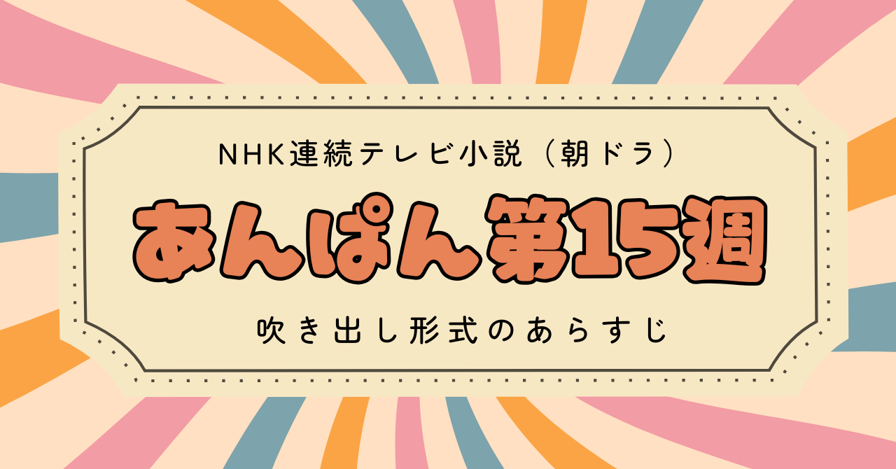 あんぱん第15週のあらすじとネタバレ