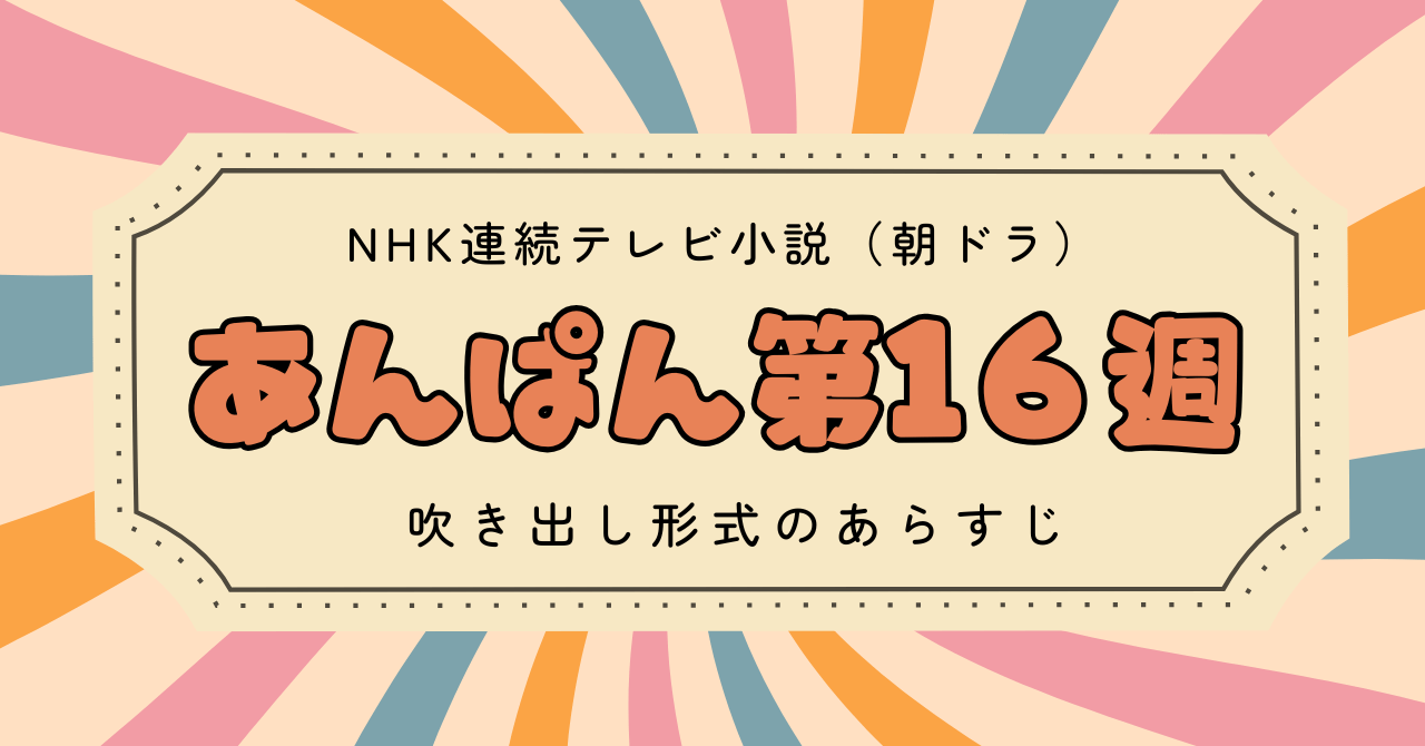 あんぱん第16週のあらすじ