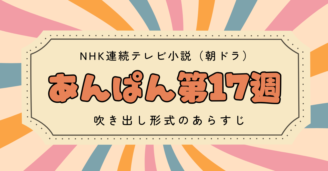あんぱん第17週のあらすじ