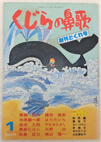 「くじらの鼻歌」創刊号(昭和54年)